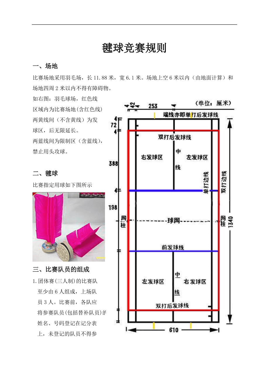 国家最新毽球比赛规则全面解析