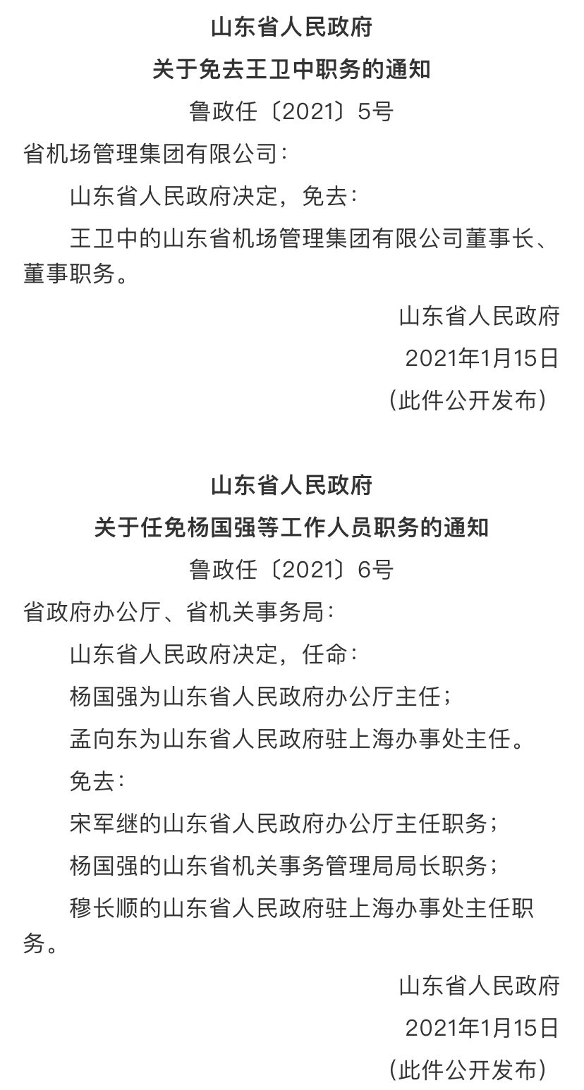 山东省委最新人事任免